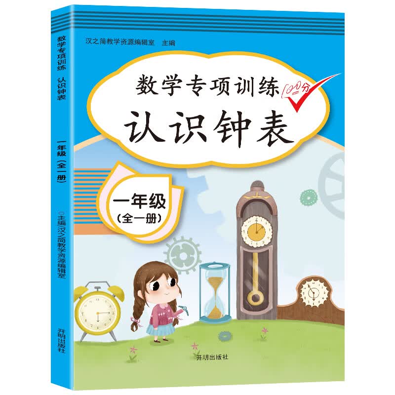 小学一年级数学专项训练:认识钟表和时间 全一册 1年级上册下册数学