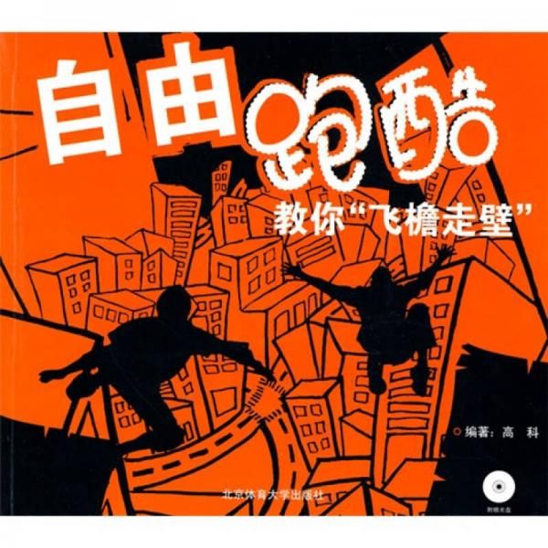 自由跑酷：教你“飞檐走壁” 高科