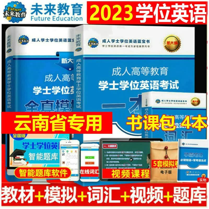2023年云南省成考英语 学士学位英语 一本通教材 词汇 模拟试卷 学霸笔记 三级教材3级本科学士学位视频题库 全套4册
