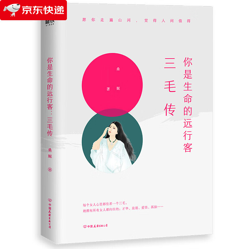 你是生命的远行客：三毛传 桑妮 著 中国名人传记名人名言