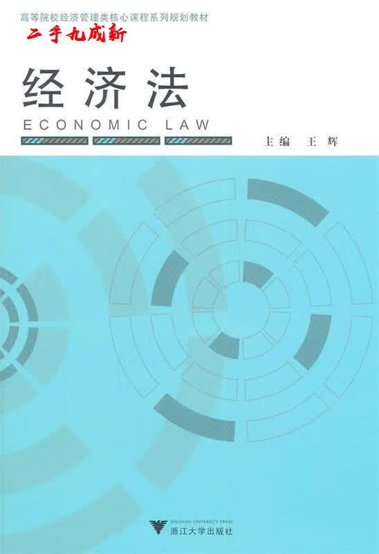 经济法 王辉主编 浙江大学出版社 9787308088596