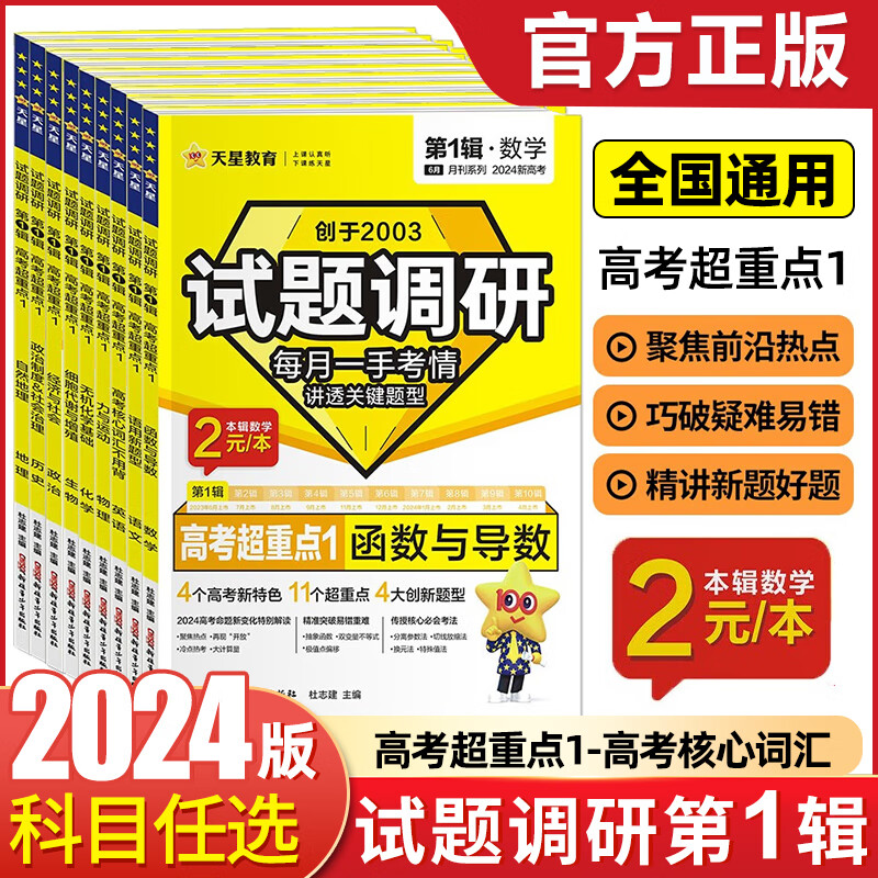 2024试题调研第1辑数学物理化学生物语文英语政治历史地理第一辑高考超重点3电场磁场电磁感应电路MOOK系列第一期高考高中试题调研 24版-第1缉 数学【函数与导数】