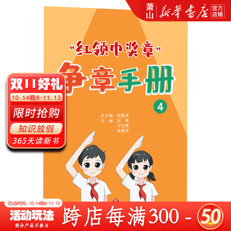 新华正版 红领巾奖章争章手册4 济南出版社 儿童文学 中国儿童文学
