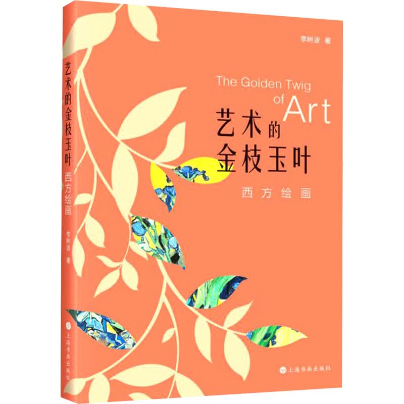 艺术的金枝玉叶 西方绘画 李树波 著 中信书店