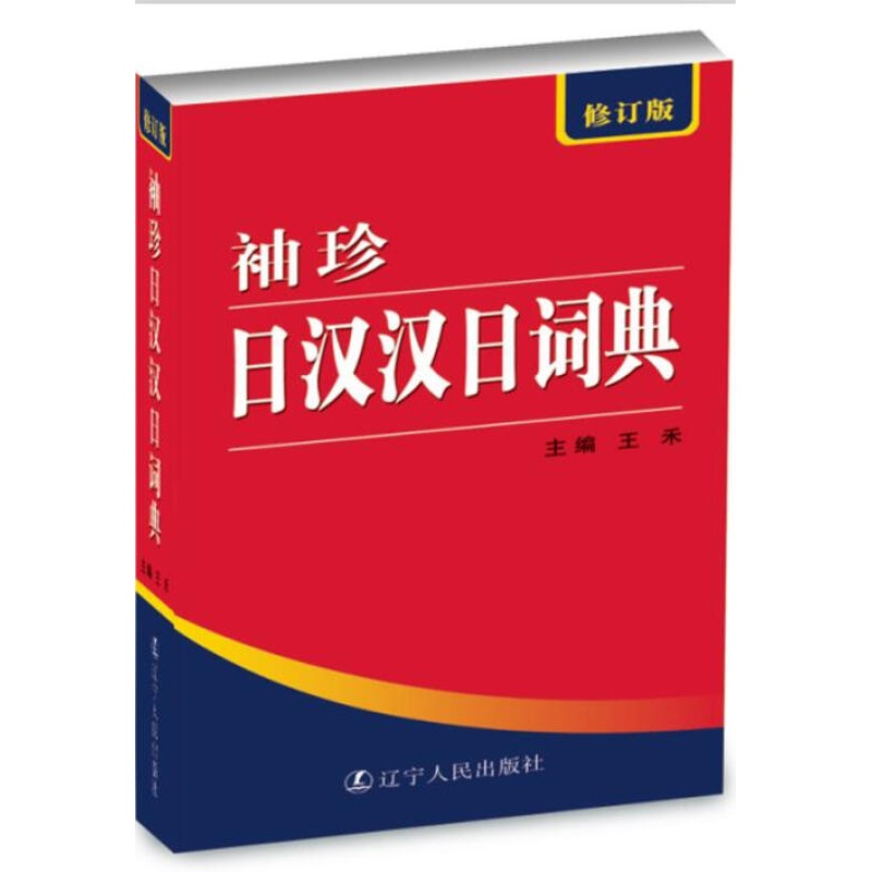 【正版图书】袖珍日汉汉日词典 王禾 主编 辽宁人民出版社