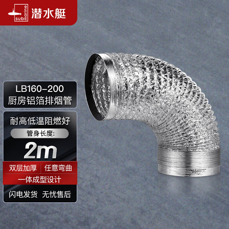 潜水艇（Submarine）LB160-200 厨房吸抽油烟机排烟管铝箔烟管油烟机灶具配件烟管加厚使用感如何?