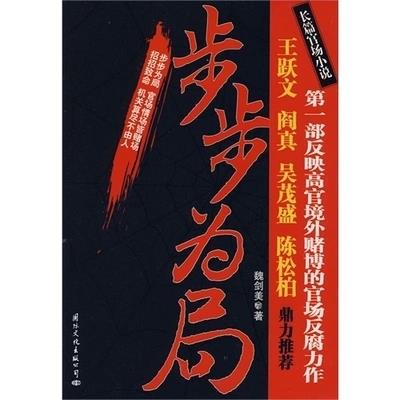 步步为局 魏剑美 著【正版】