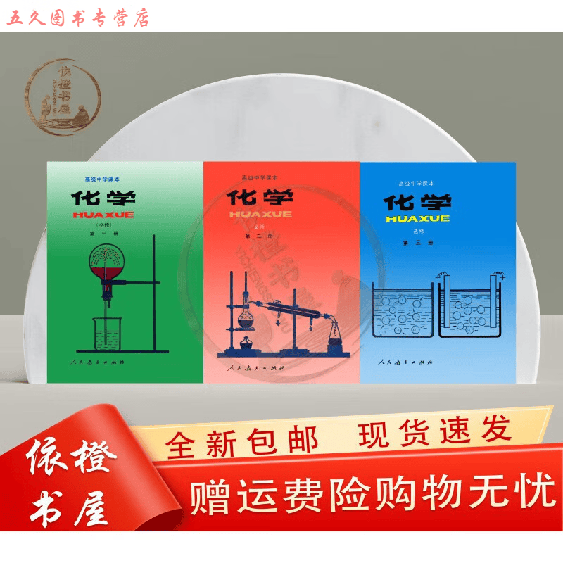70后七零后90年代九十80后八零后人教版高中化学教材教科书老课本
