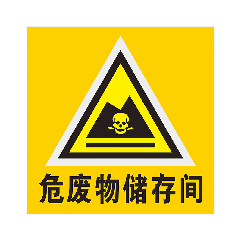 陶柔危废间标志牌储存间暂存间环保有毒 危废物储存间 40x40cm