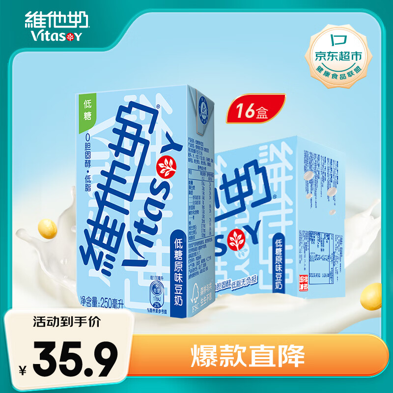 维他奶低糖原味豆奶植物蛋白饮料250ml*16盒低糖早餐豆奶家庭备货