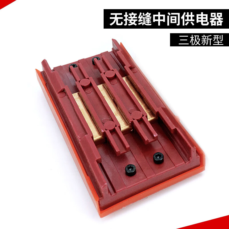 smvp行车滑线中间接头连接器 3极4p无接缝滑触线中间电源供电器接线盒