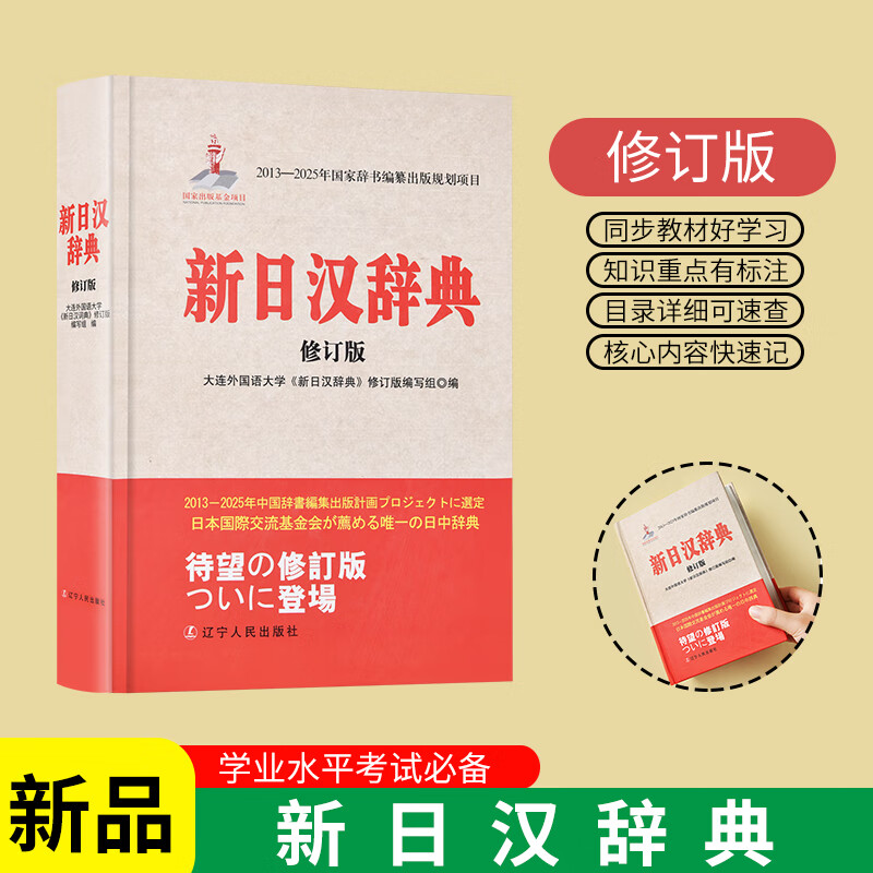 日语词典新日汉辞典高中生高中高考常用工具书大学生日文初学者基础