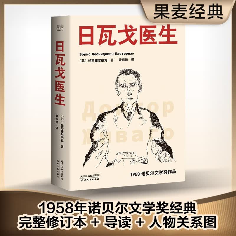 日瓦戈医生（2021版） ，全译本，长文导读+人物关系图+日瓦戈医生的诗，翻开就能读！ 果麦图书