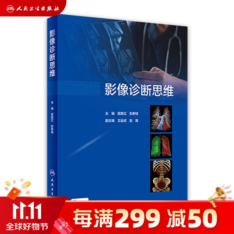 影像诊断思维 居胜红 9787117340885 人民卫生出版社怎么样,好用不?