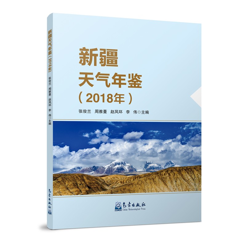 新疆天气年鉴(2018年)