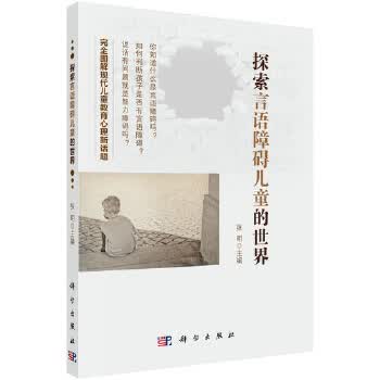 探索言语障碍儿童的世界【正版图书】