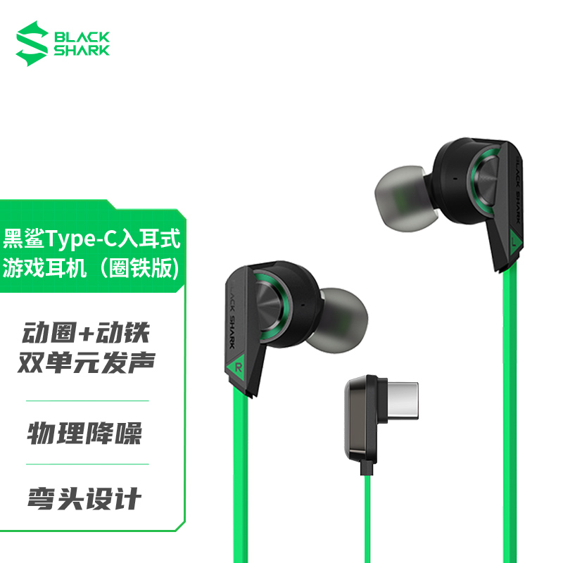 黑鲨凤鸣入耳式游戏耳机 Type-C圈铁版 有线控耳机 HIFI动圈+动铁双单元 物理降噪 防缠绕线体