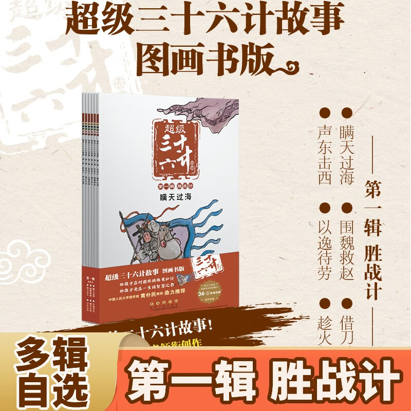 【赠导读手册+解析卡】超级三十六计故事第1-6辑 全36册 图画书版 有声伴读难字注音版 黄朴民教授推荐 第一辑 胜战计