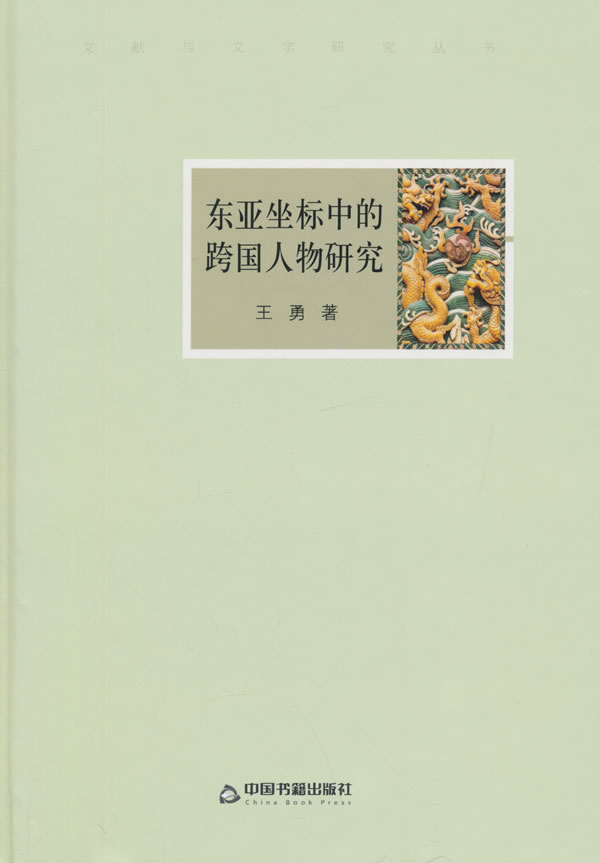 东亚坐标中的跨国人物研究 王勇著