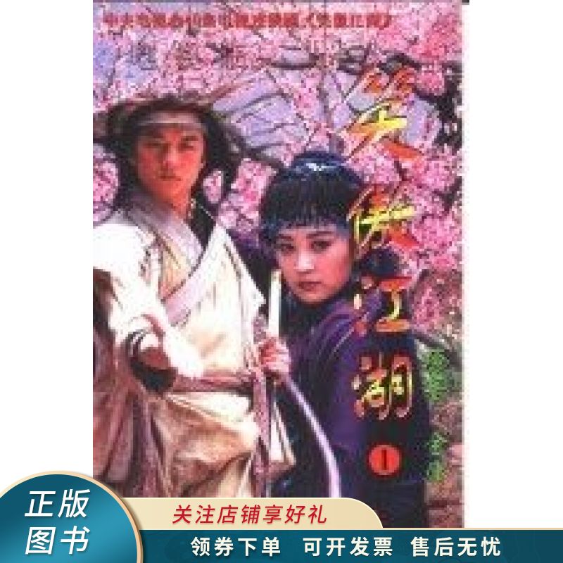 笑傲江湖1 金庸【稀缺图书,放心购买】