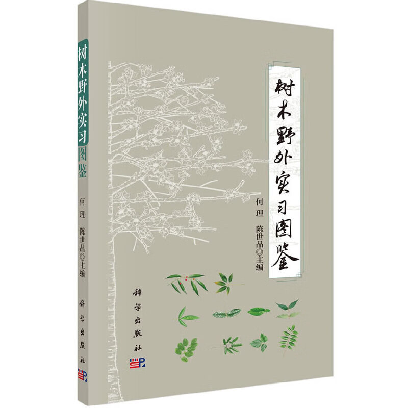 树木野外实习图鉴