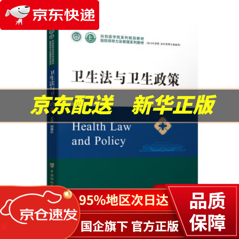 卫生法与卫生政策