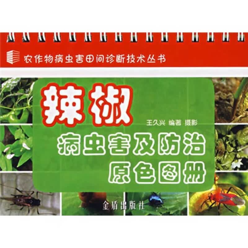 辣椒病虫害及防治原色图册【正版好书】