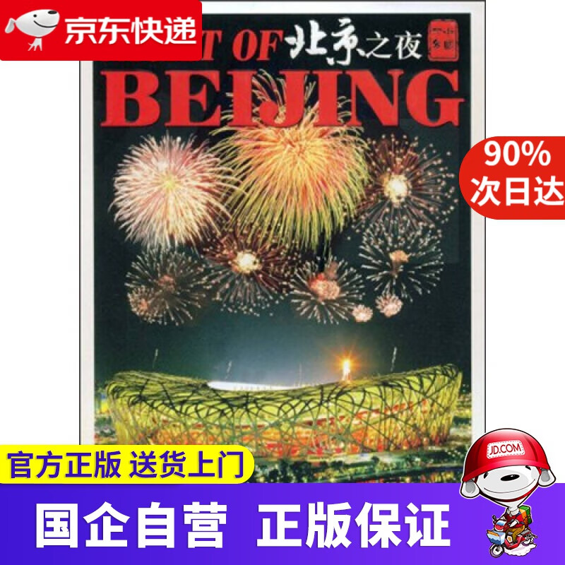 【新华书店】北京之夜 9788800697118