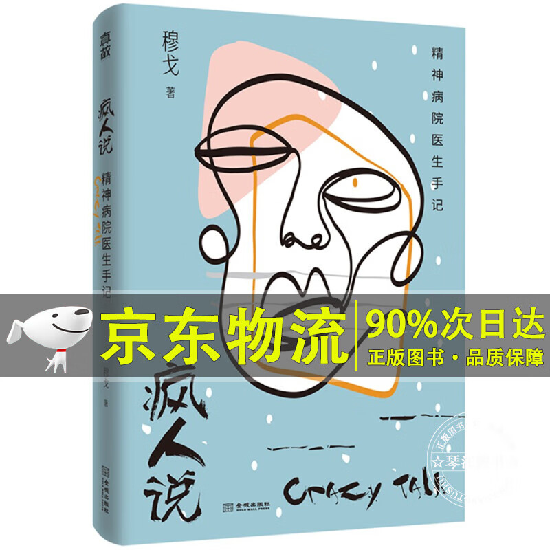 疯人说：精神病院医生手记