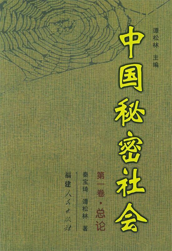 中国秘密社会卷总论