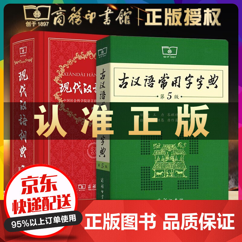 现代汉语词典第7版成语大词典古汉语常用字字典第5五版商务印书馆初高中学生工具书辞典文言文【套装自选】 古汉语常用字字典+现代汉语词典【2册】