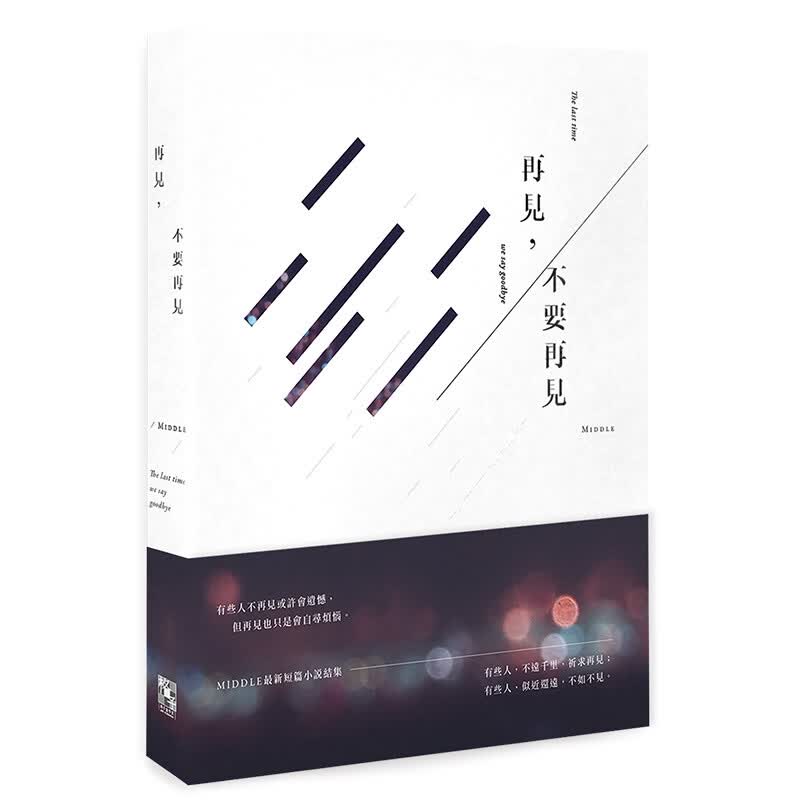 【中图原版】《再见，不要再见》 Middle  格子盒 进口原版