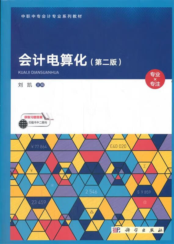 电算化 刘凯 编 9787030655769【正版图书】