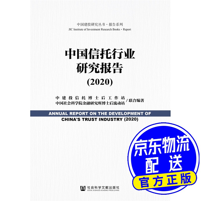 中国信托行业研究报告（2020）