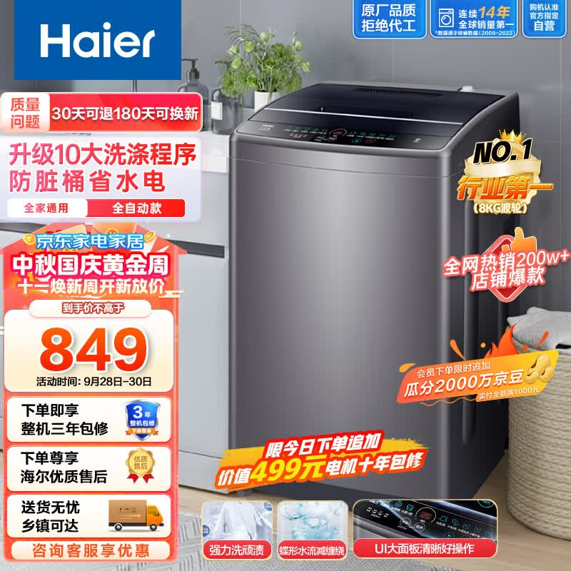海尔（Haier）波轮洗衣机全自动家用小型 租房神器8公斤大容量 升级UI大面板 筒自洁不脏桶原厂品质EB80M30Mate1属于什么档次？