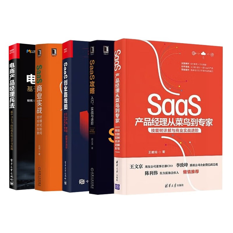 SaaS商业实战五册:SaaS产品经理从