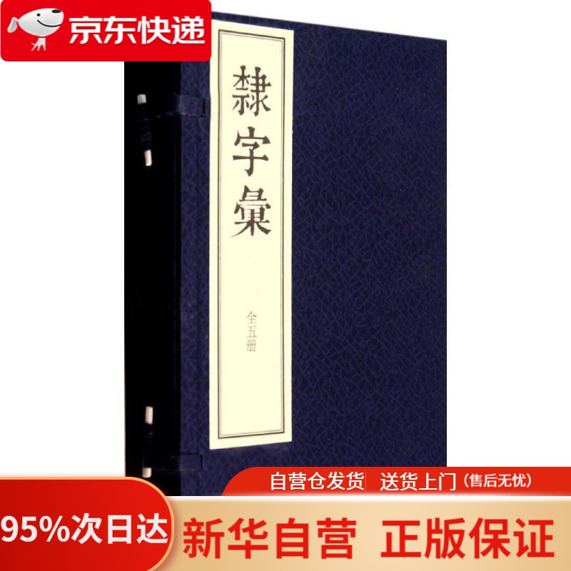 【新华书店正版】隶字汇（套装共5册） 中华书局 9787101100884