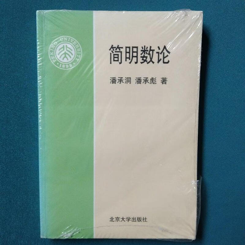 简明数论潘承洞,潘承彪北京大学出版社