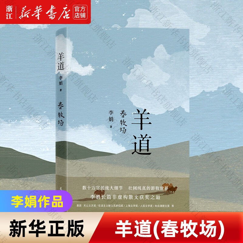 【李娟文学散文小说作品自选】 羊道(春牧场)使用感如何?