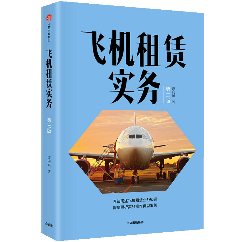 飞机租赁实务(第3版)