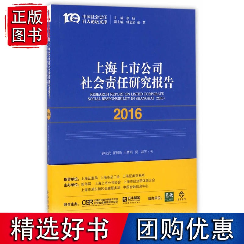 上海上市公司社会责任研究报告（2016）