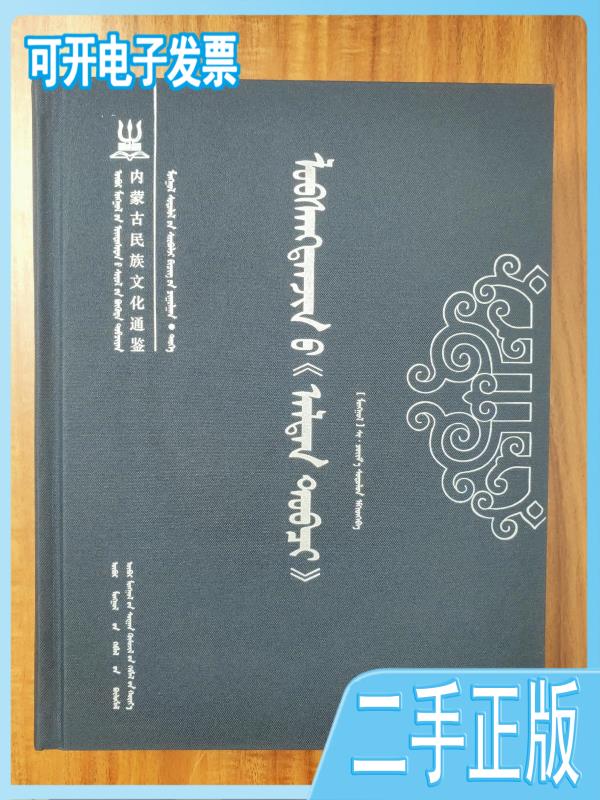 蒙古学文献大系·历史文献集罗布桑丹金《黄金史》 却玛整理 内蒙古