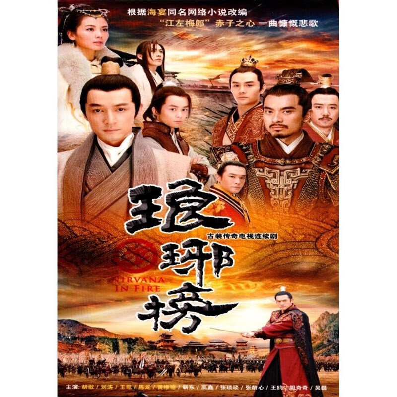 携颜古装电视剧琅琊榜dvd碟片光盘54集完整版胡歌2碟完整版