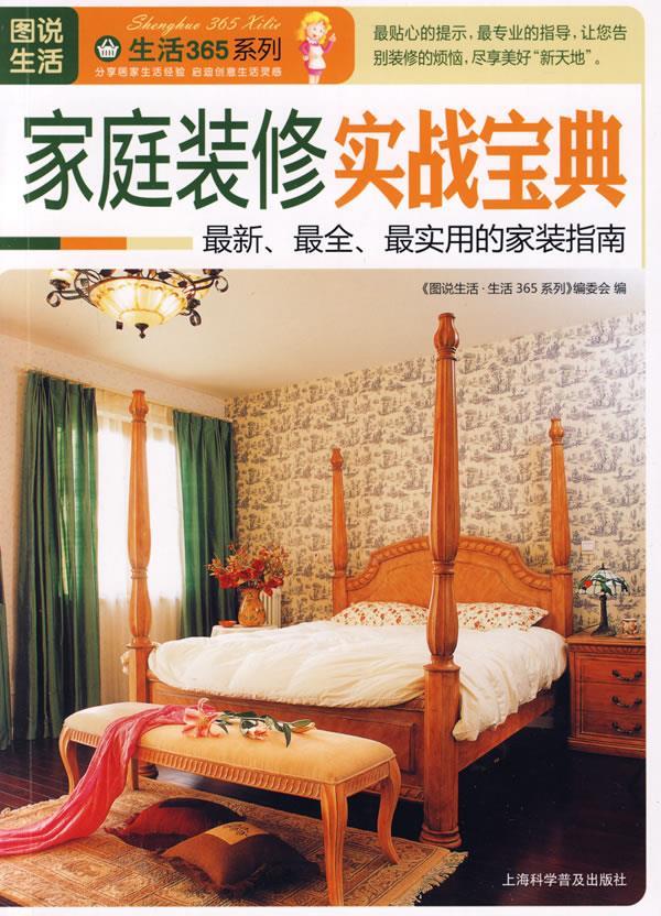 图说生活—家庭装修实战宝典 《图说生活·生活365系列》编委会编【正版书】