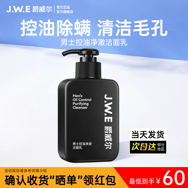 爵威尔（JUEWEIER）洗面奶男控油净澈除螨净肤男士洁面乳男生洁面专用jwe 控油除螨净澈洁面1瓶(150g)
