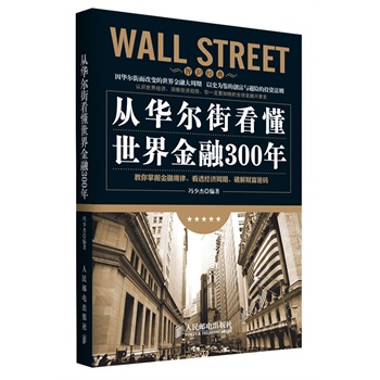 从华尔街看懂世界金融300年【放心选购】