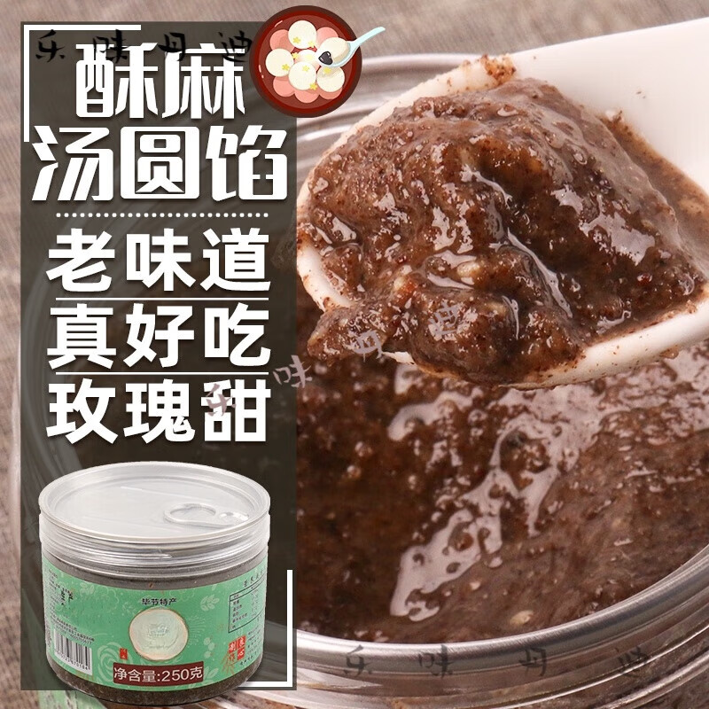 蕴召贵州特产毕节酥麻汤圆芯子馅料250克 家用月饼芝麻馅烘焙食用