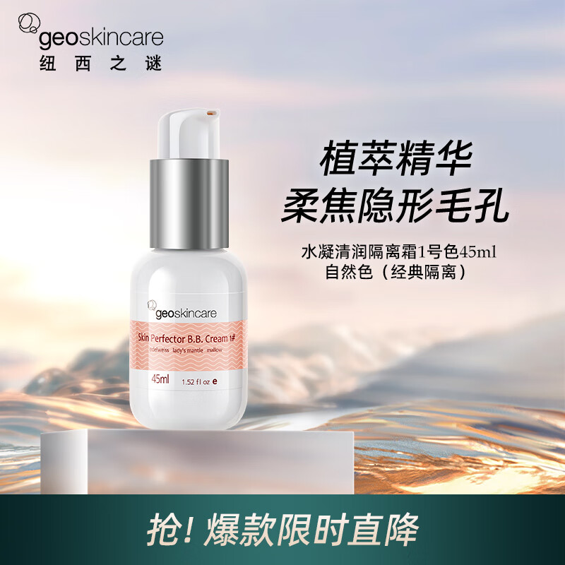 纽西之谜（geoskincare）胖东来同款隔离霜妆前乳防晒三合一隐形毛孔保湿遮瑕素颜霜贴霜女 隔离1号色*1瓶适合自然肤色