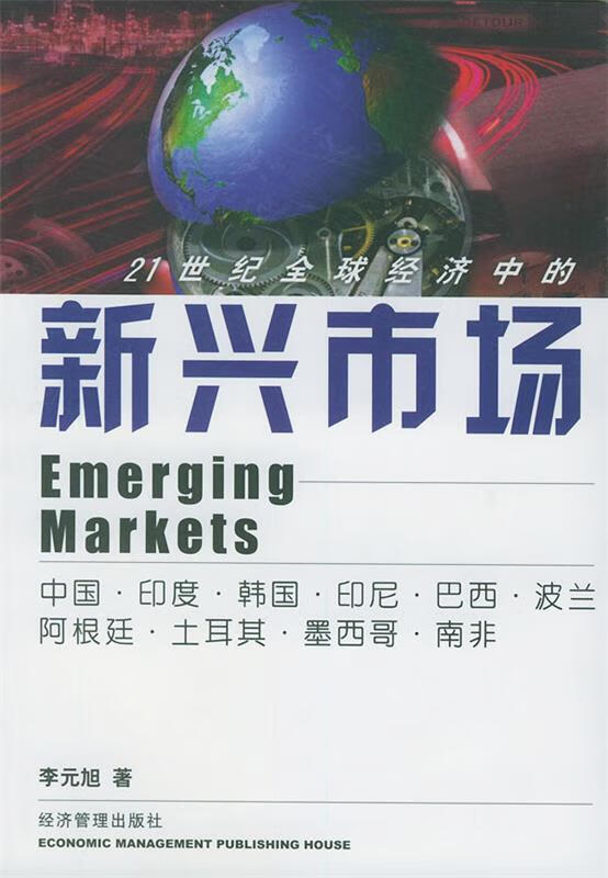 新兴市场:宏观政策,微观战略,中国经济 李元旭 经济管理