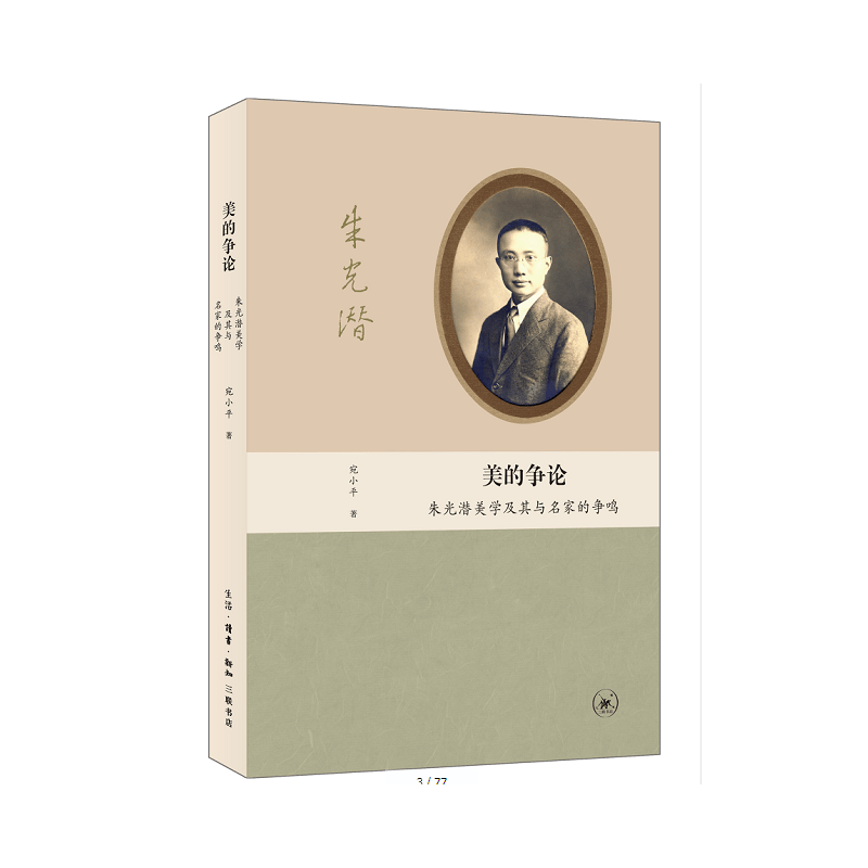 美的争论(朱光潜美学及其与名家的争鸣)